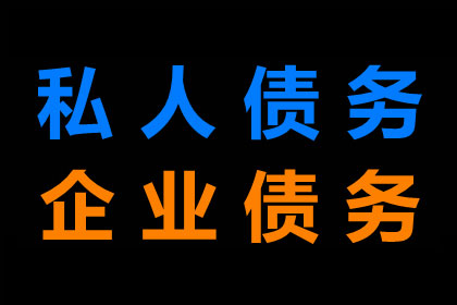 万源清账公司