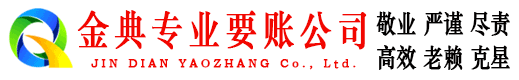 万源金典讨债公司